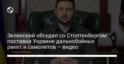 Владимир Зеленский - Йенс Столтенберг - Зеленский обсудил со Столтенбергом поставки Украине дальнобойных ракет и самолетов – видео - liga.net - Украина