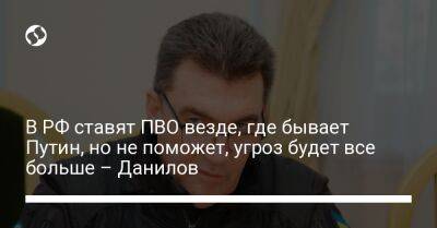 Владимир Зеленский - Владимир Путин - Алексей Данилов - В РФ ставят ПВО везде, где бывает Путин, но не поможет, угроз будет все больше – Данилов - liga.net - Москва - Россия - Украина - Крым - Белгородская обл. - Курская обл.