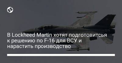 Джо Байден - В Lockheed Martin хотят подготовитсья к решению по F-16 для ВСУ и нарастить производство - liga.net - США - Украина - Германия - шт. Южная Каролина - Голландия