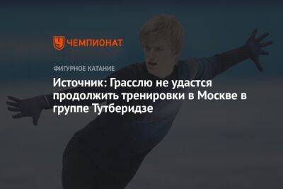 Этери Тутберидзе - Источник: Грасслю не удастся продолжить тренировки в Москве в группе Тутберидзе - championat.com - Москва - Россия - Италия - Финляндия