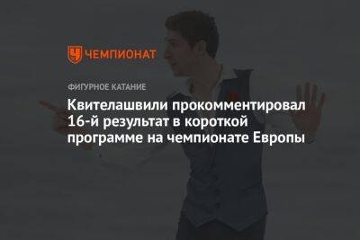Морис Квителашвили - Квителашвили прокомментировал 16-й результат в короткой программе на чемпионате Европы - championat.com - Финляндия