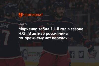Кирилл Марченко - Марченко забил 11-й гол в сезоне НХЛ. В активе россиянина по-прежнему нет передач - championat.com - Россия