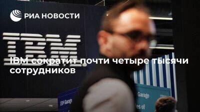 Блумберг: IBM сократит около 3,9 тысячи сотрудников - smartmoney.one - США