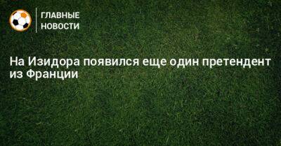 Изидор Вильсон - На Изидора появился еще один претендент из Франции - bombardir.ru - Франция