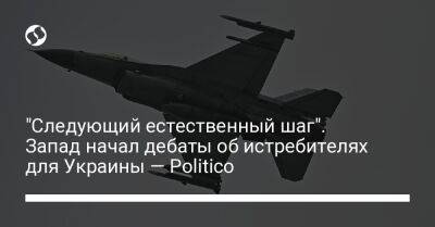 "Следующий естественный шаг". Запад начал дебаты об истребителях для Украины — Politico - liga.net - Россия - Украина - Киев - Вашингтон