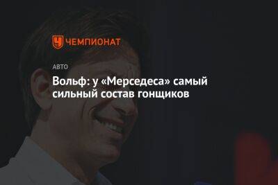 Льюис Хэмилтон - Джордж Расселл - Вольф Тото - Вольф: у «Мерседеса» самый сильный состав гонщиков - championat.com - Бразилия