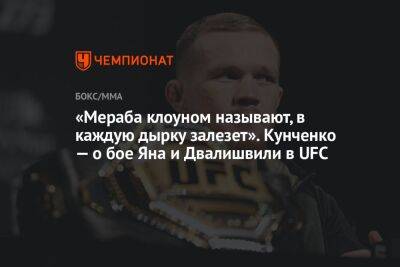 Сергей Сорокин - Мераб Двалишвили - «Мераба клоуном называют, в каждую дырку залезет». Кунченко — о бое Яна и Двалишвили в UFC - championat.com - Таиланд