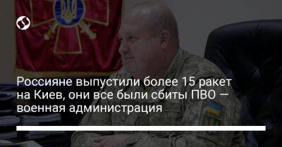 Сергей Попко - Юрий Игнат - Россияне выпустили более 15 ракет на Киев, они все были сбиты ПВО — военная администрация - liga.net - Россия - Украина - Киев