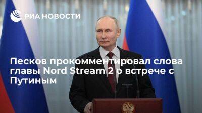 Владимир Путин - Дмитрий Песков - Маттиас Варниг - Песков заявил, что Путин знаком с главой Nord Stream 2 Варнигом и они общались - smartmoney.one - Москва - Россия - Украина