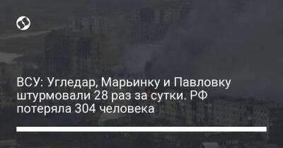 Сергей Череватый - ВСУ: Угледар, Марьинку и Павловку штурмовали 28 раз за сутки. РФ потеряла 304 человека - liga.net - Россия - Украина