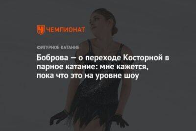 Екатерина Боброва - Алена Косторная - Боброва — о переходе Косторной в парное катание: мне кажется, пока что это на уровне шоу - championat.com