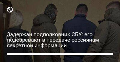 Задержан подполковник СБУ: его подозревают в передаче россиянам секретной информации - liga.net - Россия - Украина - Запорожская обл.