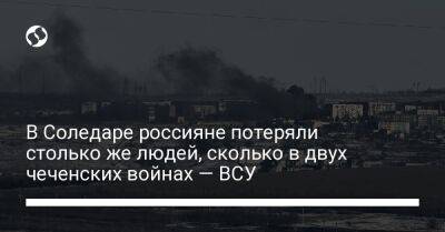 Сергей Череватый - В Соледаре россияне потеряли столько же людей, сколько в двух чеченских войнах — ВСУ - liga.net - Россия - Украина - респ. Чечня