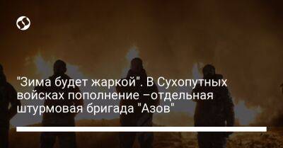 Андрей Билецкий - "Зима будет жаркой". В Сухопутных войсках пополнение –отдельная штурмовая бригада "Азов" - liga.net - Украина