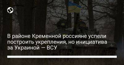 Сергей Череватый - В районе Кременной россияне успели построить укрепления, но инициатива за Украиной — ВСУ - liga.net - Россия - Украина - Киев - Англия - Луганская обл. - Луганск - район Кременной