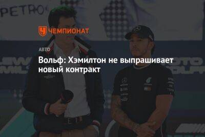 Льюис Хэмилтон - Вольф Тото - Вольф: Хэмилтон не выпрашивает новый контракт - championat.com