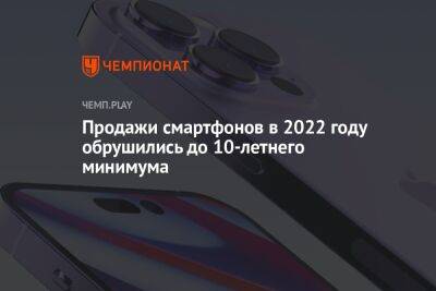 Продажи смартфонов в 2022 году обрушились до 10-летнего минимума - championat.com