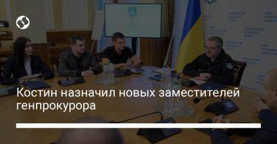 Андрей Костин - Костин назначил новых заместителей генпрокурора - liga.net - Украина - Киев - Львов