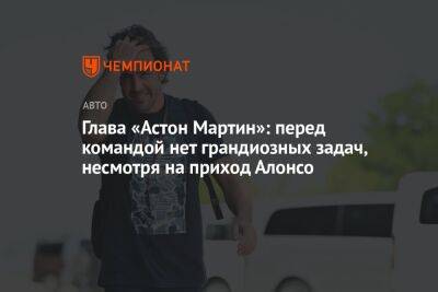 Фернандо Алонсо - Валентино Росси - Майк Крак - Глава «Астон Мартин»: перед командой нет грандиозных задач, несмотря на приход Алонсо - championat.com