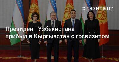 Садыр Жапаров - Акылбек Жапаров - Президент Узбекистана прибыл в Кыргызстан с госвизитом - gazeta.uz - Узбекистан - Киргизия