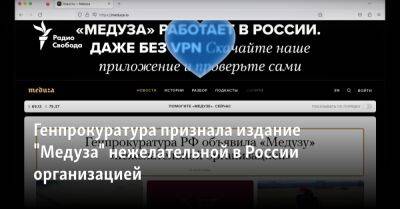 Генпрокуратура признала издание "Медуза" нежелательной в России организацией - svoboda.org - Россия - Рига - Латвия