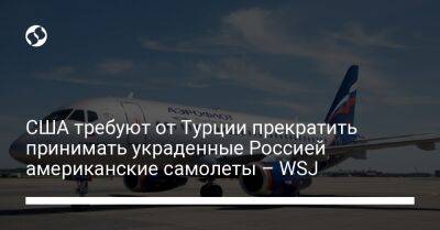 Джо Байден - США требуют от Турции прекратить принимать украденные Россией американские самолеты – WSJ - liga.net - Москва - Россия - США - Украина - Белоруссия - Турция