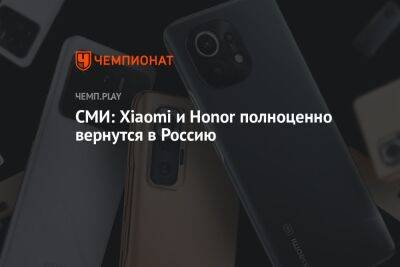 СМИ: Xiaomi и Honor полноценно вернутся в Россию - championat.com - Россия