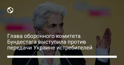 Глава оборонного комитета Бундестага выступила против передачи Украине истребителей - liga.net - Россия - Украина - Германия