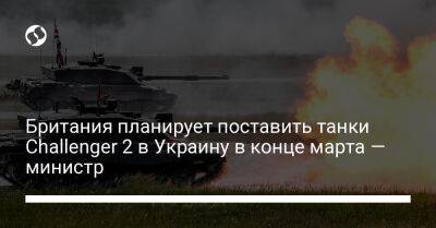 Риши Сунак - Британия планирует поставить танки Challenger 2 в Украину в конце марта — министр - liga.net - Россия - Украина - Англия - Лондон