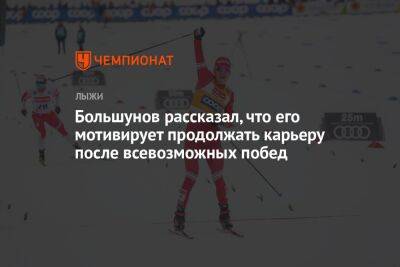 Александр Большунов - Андрей Шитихин - Большунов рассказал, что его мотивирует продолжать карьеру после всевозможных побед - championat.com