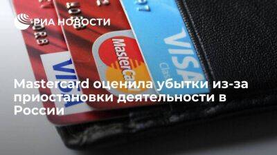 Mastercard потеряла 30 миллионов долларов из-за приостановки деятельности в России - smartmoney.one - Россия - США