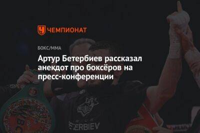 Энтони Ярд - Александр Емельяненко - Артур Бетербиев - Артур Бетербиев рассказал анекдот про боксёров на пресс-конференции - championat.com - Англия - Лондон