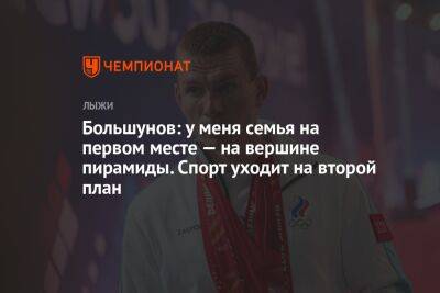 Александр Большунов - Андрей Шитихин - Большунов: у меня семья на первом месте — на вершине пирамиды. Спорт уходит на второй план - championat.com - Россия - Сочи - Сыктывкар