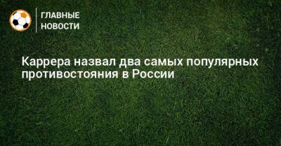 Массимо Каррер - Каррера назвал два самых популярных противостояния в России - bombardir.ru - Россия