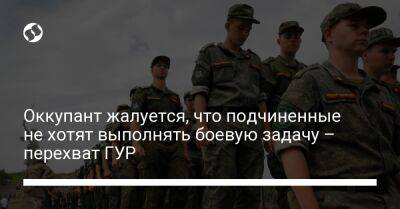 Оккупант жалуется, что подчиненные не хотят выполнять боевую задачу – перехват ГУР - liga.net - Украина - Макеевка