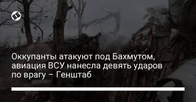 Оккупанты атакуют под Бахмутом, авиация ВСУ нанесла девять ударов по врагу – Генштаб - liga.net - Украина - Новопавловск - Бахмутск