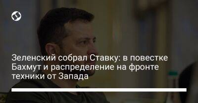 Владимир Зеленский - Зеленский собрал Ставку: на повестке Бахмут и распределение на фронте техники от Запада - liga.net - Россия - Украина