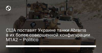 США поставят Украине танки Abrams в их более совершенной конфигурации M1A2 – Politico - liga.net - США - Украина - шт. Огайо - Лима