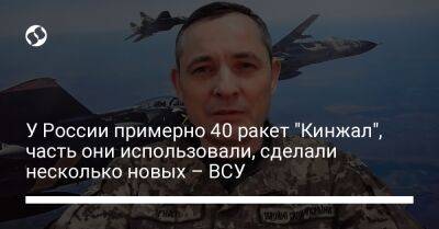 Юрий Игнат - У России примерно 40 ракет "Кинжал", часть они использовали, сделали несколько новых – ВСУ - liga.net - Россия - Украина