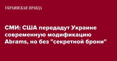 СМИ: США передадут Украине современную модификацию Abrams, но без "секретной брони" - pravda.com.ua - США - Украина