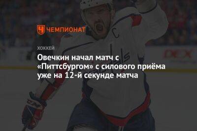 Александр Овечкин - Дмитрий Орлов - Уэйн Гретцки - Овечкин начал матч с «Питтсбургом» с силового приёма на 12-й секунде - championat.com - Россия - Вашингтон