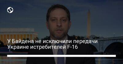 Джо Байден - Сабрина Сингх - У Байдена не исключили передачи Украине истребителей F-16 - liga.net - США - Украина - Вашингтон