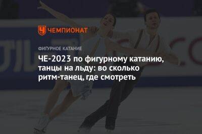 Марко Фаббри - Чемпионат Европы по фигурному катанию — 2023, танцы на льду: во сколько ритм-танец, где смотреть - championat.com - Украина - Финляндия
