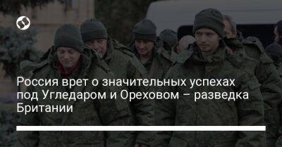 Россия врет о значительных успехах под Угледаром и Ореховом – разведка Британии - liga.net - Россия - Украина - Англия - район Ореховая