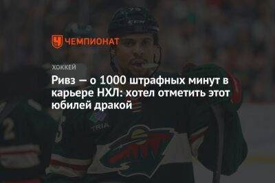 Ривз — о 1000 штрафных минут в карьере НХЛ: хотел отметить этот юбилей дракой - championat.com - шт. Миннесота