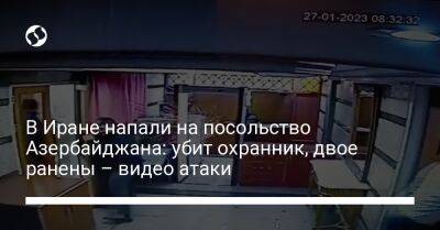 В Иране напали на посольство Азербайджана: убит охранник, двое ранены – видео атаки - liga.net - Украина - Иран - Азербайджан