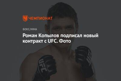 Владимир Минеев - Роман Копылов - Роман Копылов подписал новый контракт с UFC. Фото - championat.com - Россия - США