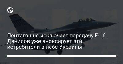 Сабрина Сингх - Пентагон не исключает передачу F-16. Данилов уже анонсирует эти истребители в небе Украины - liga.net - США - Украина - Вашингтон