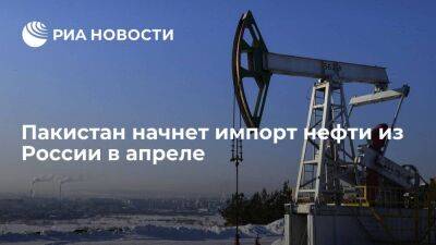 Николай Шульгинов - Пакистан начнет импортировать сырую нефть из России в апреле после завершения переговоров - smartmoney.one - Москва - Россия - Пакистан - Исламабад