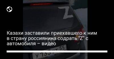 Казахи заставили приехавшего к ним в страну россиянина содрать "Z" с автомобиля – видео - liga.net - Россия - Украина - Казахстан - Курганская обл.